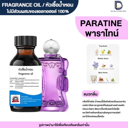 หัวเชื้อน้ำหอม กลิ่น พาราไทน์ (PALATINE)