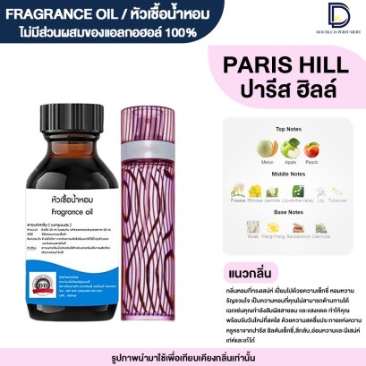หัวเชื้อน้ำหอมกลิ่น ปารีส ฮิลล์ (PARIS HILL)