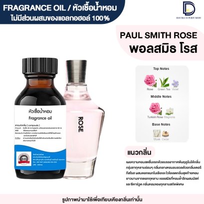 หัวเชื้อน้ำหอมกลิ่น พอลสมิทโรส (PAUL SMITH ROSE)