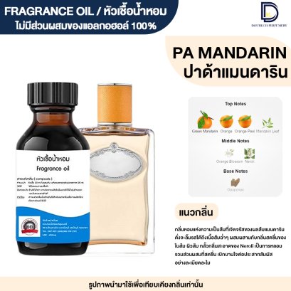 หัวเชื้อน้ำหอมกลิ่น ปราด้า แมนดาริน (PRA MANDARIN)