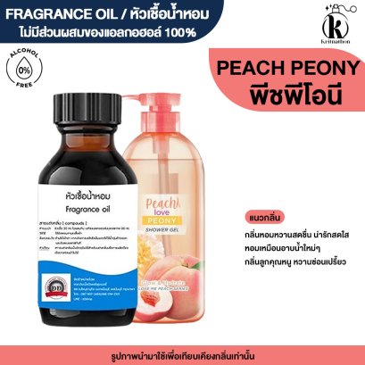 หัวเชื้อน้ำหอมกลิ่น พีช พีโอนี (PEACH PEONY)