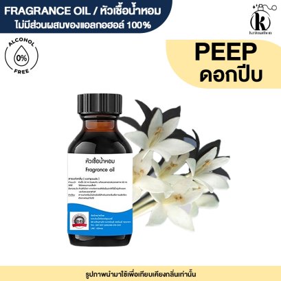 หัวเชื้อน้ำหอมกลิ่น ดอกปีบ (INDIAN CORK)