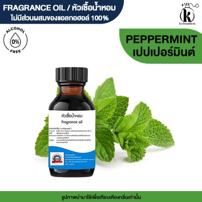 หัวเชื้อน้ำหอมกลิ่น เปปเปอร์มินต์ (PEPPER MINT)