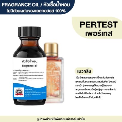 หัวเชื้อน้ำหอมกลิ่น เพอร์เทส (PERTEST)