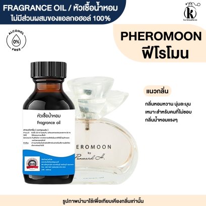 หัวเชื้อน้ำหอมกลิ่น ฟีโรโมน (PHEROMOON)