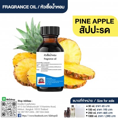 หัวเชื้อน้ำหอมกลิ่น สัปปะรด (PINE APPLE)