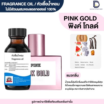 หัวเชื้อน้ำหอมกลิ่น พิงค์ โกลด์ (PINK GOLD)