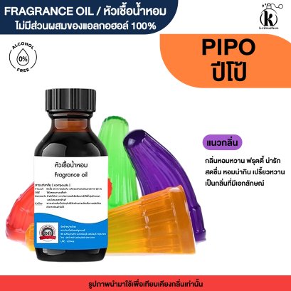 หัวเชื้อน้ำหอมกลิ่น ปีโป้ (PIPO)