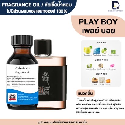 หัวเชื้อน้ำหอมกลิ่น เพล บอย (PLAY BOY)