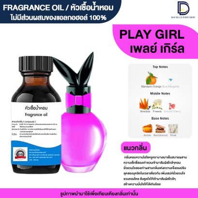 หัวเชื้อน้ำหอมกลิ่น เพล เกิร์ล (PLAY GIRL)