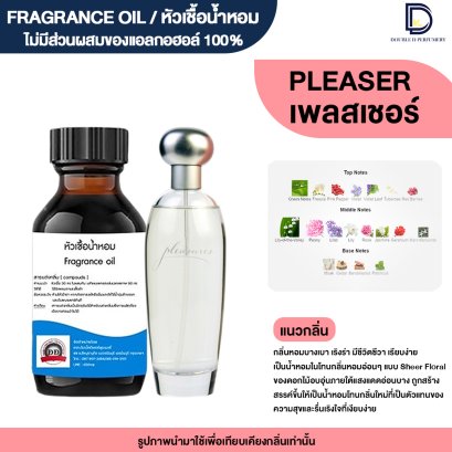 หัวเชื้อน้ำหอมกลิ่น เพลสเชอร์ (PLEASURE)