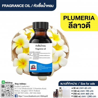 หัวเชื้อน้ำหอมกลิ่น ดอกลีลาวดี (PLUMERIA)