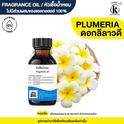 หัวเชื้อน้ำหอมกลิ่น ดอกลีลาวดี (PLUMERIA)