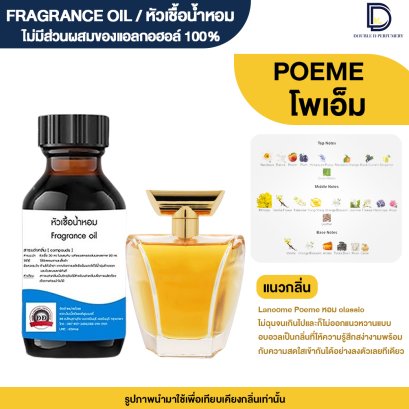 หัวเชื้อน้ำหอมกลิ่น โพเอ็ม (POEME)