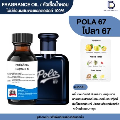หัวเชื้อน้ำหอมกลิ่น โปลา หกเจ็ด (POLA67)