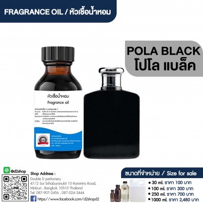 หัวเชื้อน้ำหอมกลิ่น โปลา แบล็ค (POLA BLACK)