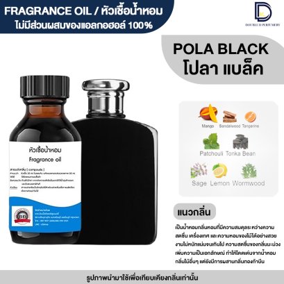 หัวเชื้อน้ำหอมกลิ่น โปลา แบล็ค (POLA BLACK)