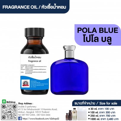 หัวเชื้อน้ำหอมกลิ่น โปลา บลู (POLA BLUE)