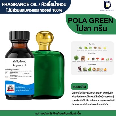 หัวเชื้อน้ำหอมกลิ่น โปลา เขียว (POLA GREEN)