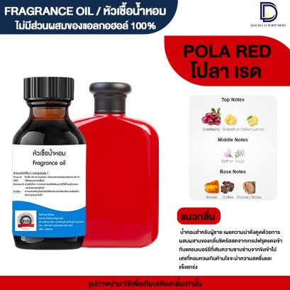หัวเชื้อน้ำหอมกลิ่น โปลา เรด (POLA RED)