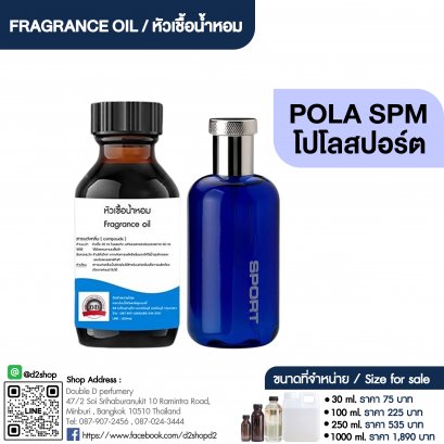 หัวเชื้อน้ำหอมกลิ่น โปลา สปอร์ต (POLA SPM)