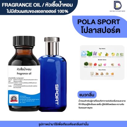 หัวเชื้อน้ำหอมกลิ่น โปลา สปอร์ต (POLA SPM)