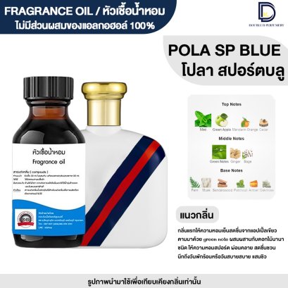 หัวเชื้อน้ำหอมกลิ่น โปลา สปอร์ต บลู (POLA SP BLUE)