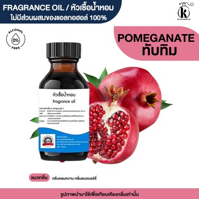 หัวเชื้อน้ำหอมกลิ่น ทับทิม (POMEGRANATE)