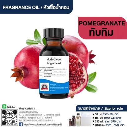 หัวเชื้อน้ำหอมกลิ่น ทับทิม (POMEGRANATE)