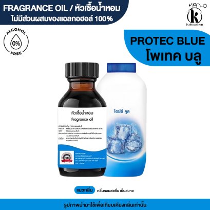 หัวเชื้อน้ำหอมกลิ่น โพเทค บลู (PROTECT BLUE)