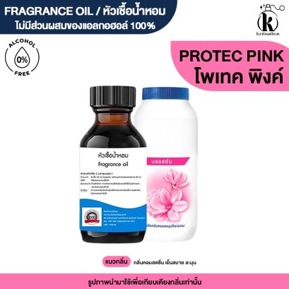 หัวเชื้อน้ำหอมกลิ่น โพเทค พิงค์ (PROTECT PINK)