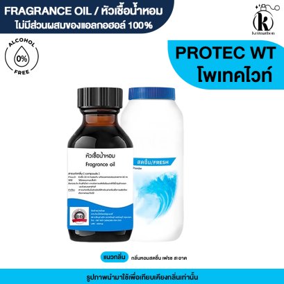 หัวเชื้อน้ำหอมกลิ่น โพเทค ไวท์ (PROTECT WT)