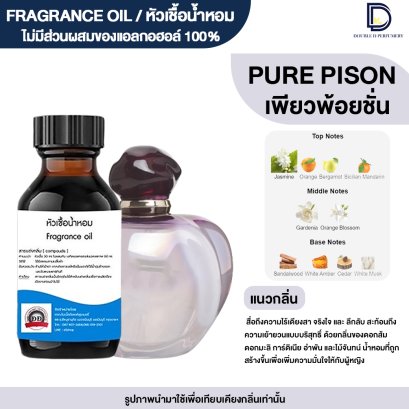 หัวเชื้อน้ำหอมกลิ่น เพียวพ้อยชั่น (PURE PISON)
