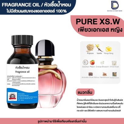 หัวเชื้อน้ำหอมกลิ่น เพียว เอกเอส หญิง (PURE XS.W)