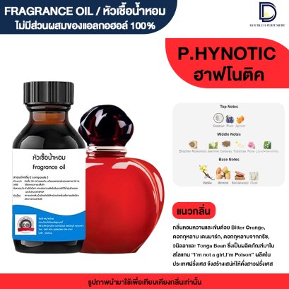 หัวเชื้อน้ำหอมกลิ่น พ้อยชั่น ฮาฟโนติค (P.HYPNOTIC)