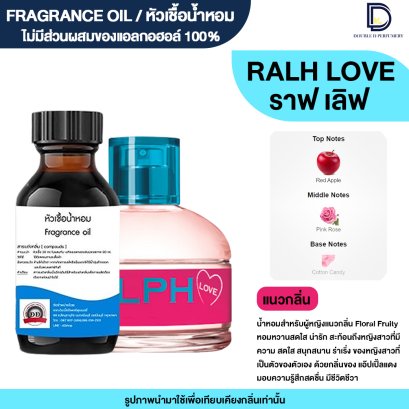 หัวเชื้อน้ำหอมกลิ่น ราฟ เลิฟ (RAPH LOVE)