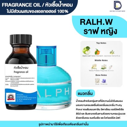 หัวเชื้อน้ำหอมกลิ่น ราฟ หญิง (RAPH.W)