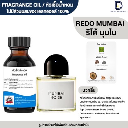 หัวเชื้อน้ำหอม กลิ่น ริโด้ มุมไบ (REDO MUMBAI)