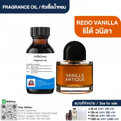 หัวเชื้อน้ำหอม กลิ่น ริโด้ วนิลา (REDO VANILLA)