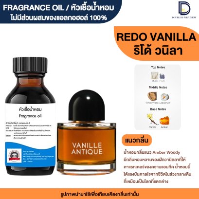หัวเชื้อน้ำหอม กลิ่น ริโด้ วนิลา (REDO VANILLA)
