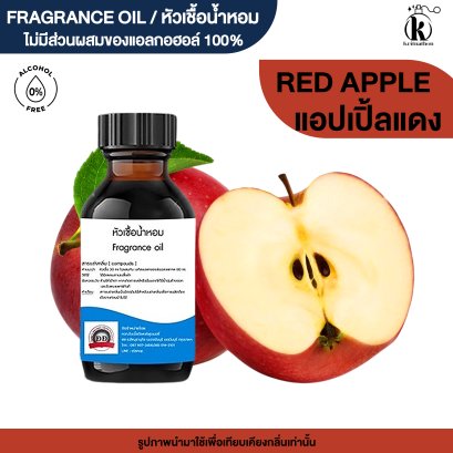 หัวเชื้อน้ำหอมกลิ่น แอปเปิ้ลแดง (APPLE RED)