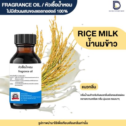 หัวเชื้อน้ำหอมกลิ่น น้ำนมข้าว (RICE MILK)