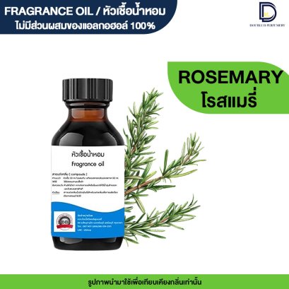 หัวเชื้อน้ำหอมกลิ่น โรสแมรี (ROSEMARY)