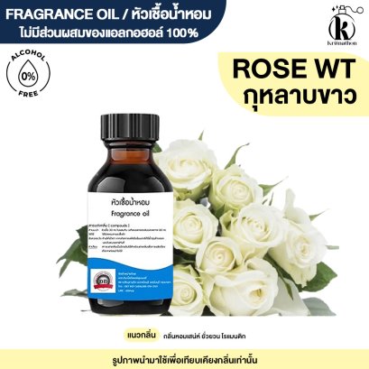 หัวเชื้อน้ำหอมกลิ่น ดอกกุหลาบ ขาว (WHITE ROSE)