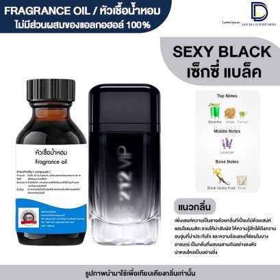 หัวเชื้อน้ำหอมกลิ่น เซ็กซี่ แบล็ค (SEXY BLACK)