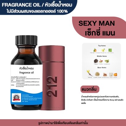 หัวเชื้อน้ำหอมกลิ่น เซ็กซี่แมน (SEXY MAN)