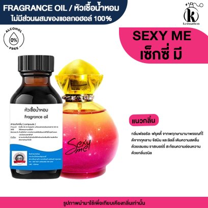 หัวเชื้อน้ำหอมกลิ่น เซ็กซี่ มี (SEXY ME)