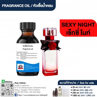 หัวเชื้อน้ำหอมกลิ่น เซ็กซี่ ไนท์ (SEXY NIGHT)