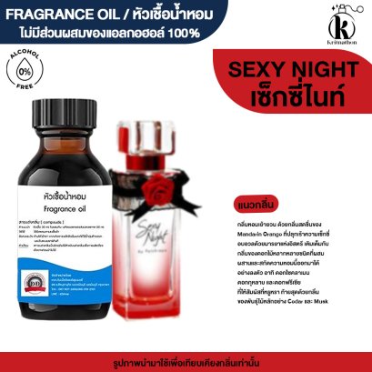 หัวเชื้อน้ำหอมกลิ่น เซ็กซี่ ไนท์ (SEXY NIGHT)