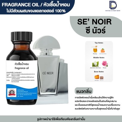 หัวเชื้อน้ำหอม กลิ่น ซีนัวร์ (SE'NOIR)